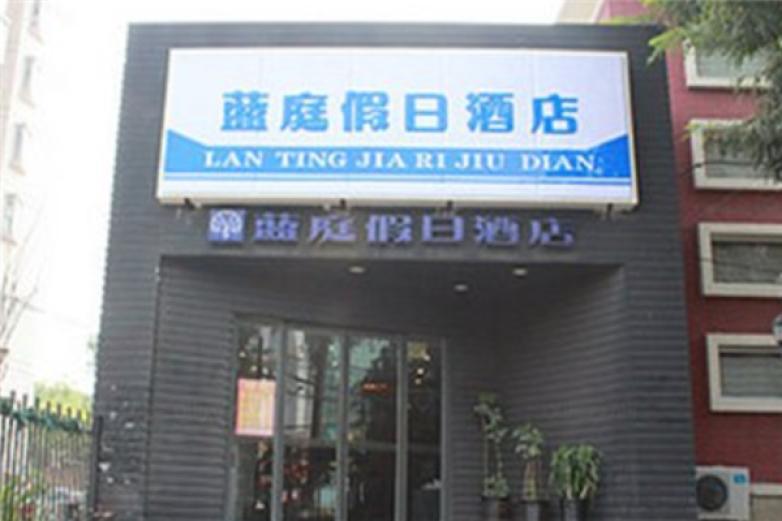 天津蓝庭假日酒店